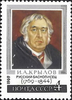 И.А. Крылов (почтовая марка СССР)